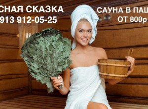 Сауна «Лесная сказка» – место, куда хочется возвращаться