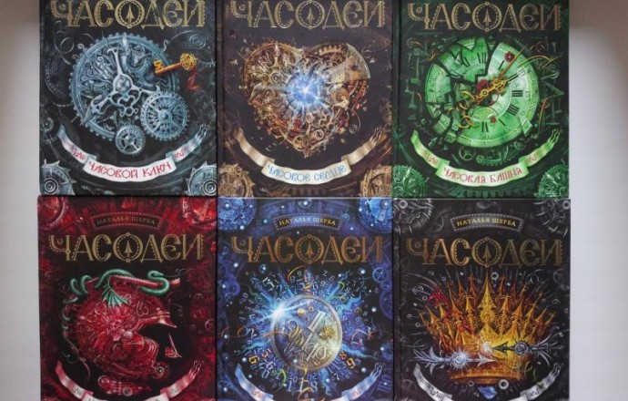 Серия книг Часодеи. Наталья Щерба