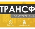 Аэро трансфер 