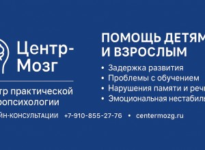 Центр практической нейропсихологии «Центр-Мозг»: Сила индивидуального подхода