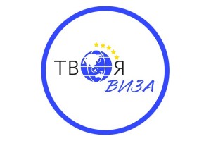 Твоя Виза