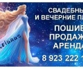 Eva Leiurus: пошив, прокат и продажа вечерних и свадебных платьев