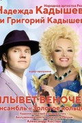 Надежда Кадышева, Григорий Кадышев и ансамбль «Золотое кольцо»