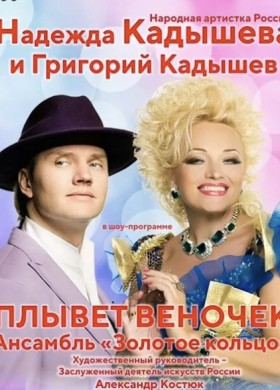 Надежда Кадышева, Григорий Кадышев и ансамбль «Золотое кольцо»