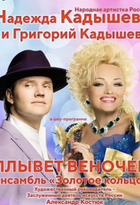 Надежда Кадышева, Григорий Кадышев и ансамбль «Золотое кольцо»