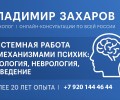 Психолог Владимир Захаров: Научный подход к решению жизненных трудностей