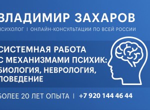 Психолог Владимир Захаров: Научный подход к решению жизненных трудностей