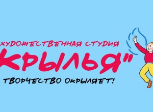 Арт-студия «Крылья» — обучение рисованию, живописи и дизайну для детей и взрослых