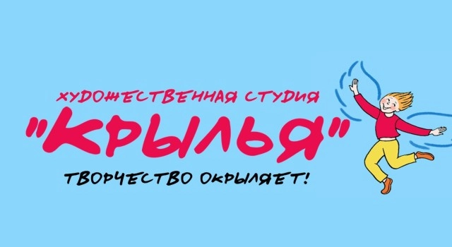 Арт-студия «Крылья» — обучение рисованию, живописи и дизайну для детей и взрослых