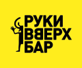 Руки Вверх! 