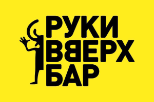 Руки Вверх! 