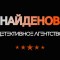 Детективное агентство «Найденов»