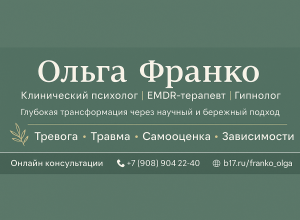 Ольга Франко: Путь к внутренней гармонии через профессиональную психологическую помощь