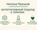 Психолог Наталья Процкив: Целостный подход к вашему здоровью