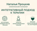 Психолог Наталья Процкив: Целостный подход к вашему здоровью