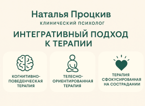 Психолог Наталья Процкив: Целостный подход к вашему здоровью