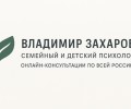 Семейный и детский психолог Владимир Захаров
