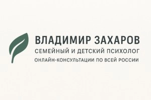 Семейный и детский психолог Владимир Захаров